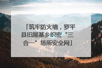 筑牢防火墙，罗平县旧屋基乡织密“三合一”场所安全网