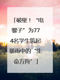 破壁！“电骡子”为774名学生筑起暴雨中的“生命方舟”