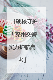 硬核守护！兖州交警实力护航高考