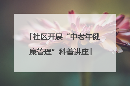 社区开展“中老年健康管理”科普讲座