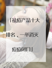 祛痘产品十大排名，一举消灭痘痘闭口