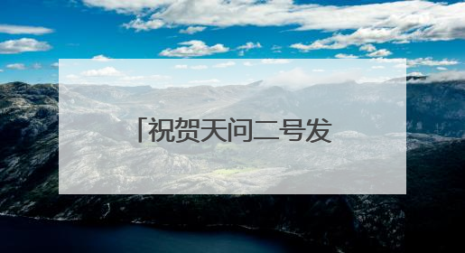 祝贺天问二号发射成功，宜品乳业纯羊奶粉给宝宝航天级关怀