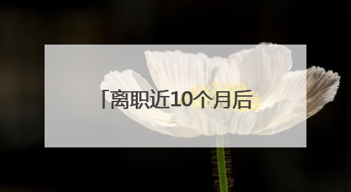 离职近10个月后，王自如突然宣布一个消息！他还感谢董明珠雷军，回应“没看过格力工资条”：真的不那么重要！