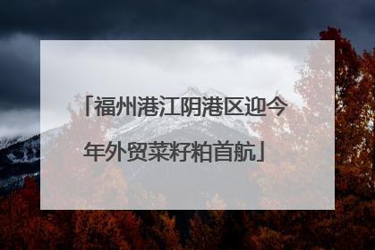 福州港江阴港区迎今年外贸菜籽粕首航