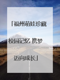 福州萌娃珍藏校园记忆 携梦迈向成长