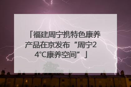 福建周宁携特色康养产品在京发布“周宁24℃康养空间”