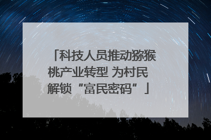 科技人员推动猕猴桃产业转型 为村民解锁“富民密码”