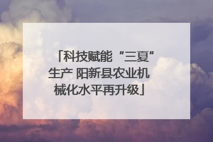 科技赋能“三夏”生产 阳新县农业机械化水平再升级