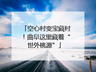 空心村变宝藏村！曲阜这里藏着“世外桃源”