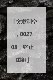 突发利空，002708，终止重组