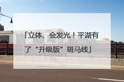 立体、会发光！平湖有了“升级版”斑马线