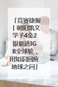 竞赛捷报丨朝阳凯文学子4金2银挺进IGB全球轮，用知识回应地球之问