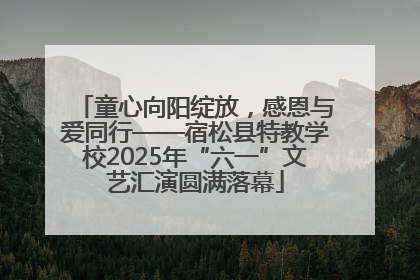 童心向阳绽放，感恩与爱同行——宿松县特教学校2025年“六一”文艺汇演圆满落幕