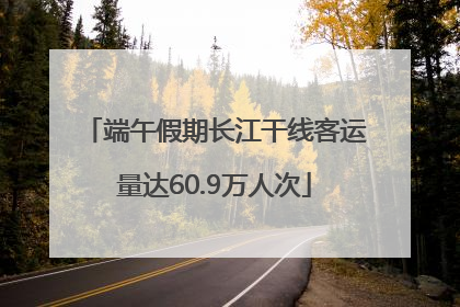 端午假期长江干线客运量达60.9万人次