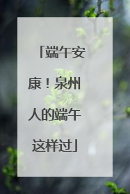 端午安康！泉州人的端午这样过