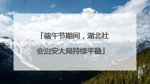 端午节期间，湖北社会治安大局持续平稳