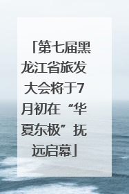 第七届黑龙江省旅发大会将于7月初在“华夏东极”抚远启幕