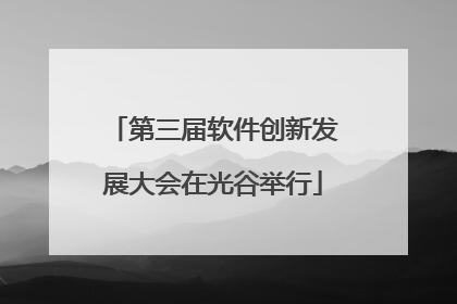 第三届软件创新发展大会在光谷举行