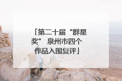 第二十届“群星奖” 泉州市四个作品入围复评