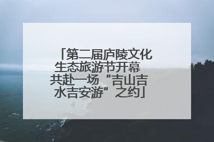 第二届庐陵文化生态旅游节开幕 共赴一场“吉山吉水吉安游”之约