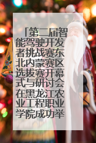 第二届智能驾驶开发者挑战赛东北内蒙赛区选拔赛开幕式与研讨会在黑龙江农业工程职业学院成功举行