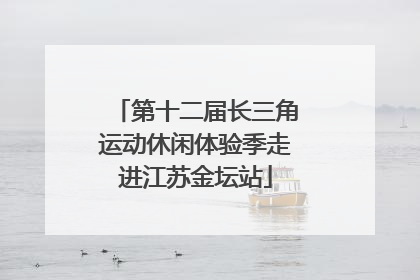 第十二届长三角运动休闲体验季走进江苏金坛站