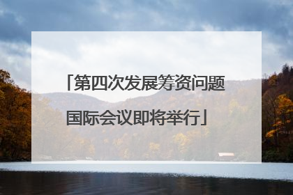 第四次发展筹资问题国际会议即将举行