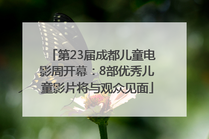第23届成都儿童电影周开幕：8部优秀儿童影片将与观众见面