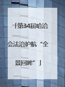 第34届哈洽会法治护航“全景回眸”