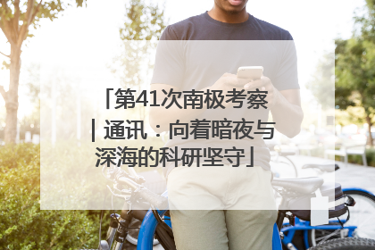 第41次南极考察｜通讯：向着暗夜与深海的科研坚守