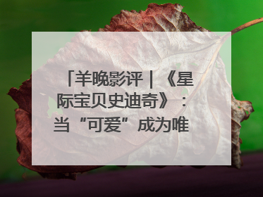 羊晚影评｜《星际宝贝史迪奇》：当“可爱”成为唯一的通行证