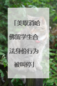 美取消哈佛留学生合法身份行为被叫停