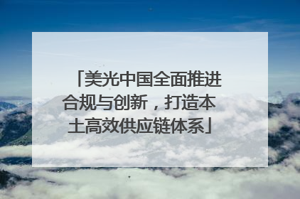 美光中国全面推进合规与创新，打造本土高效供应链体系