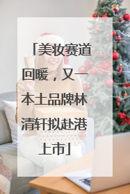 美妆赛道回暖，又一本土品牌林清轩拟赴港上市