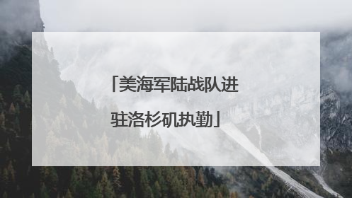 美海军陆战队进驻洛杉矶执勤