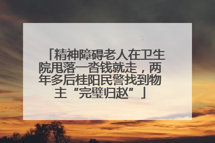 精神障碍老人在卫生院甩落一沓钱就走，两年多后桂阳民警找到物主“完璧归赵”
