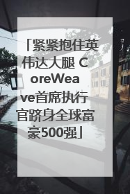 紧紧抱住英伟达大腿 CoreWeave首席执行官跻身全球富豪500强