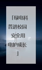 绿电科普进校园 安全用电护成长