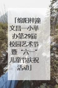 绵阳梓潼文昌一小举办第29届校园艺术节暨“六一”儿童节庆祝活动