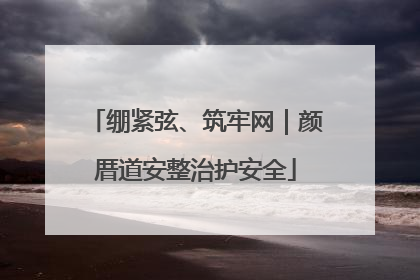 绷紧弦、筑牢网｜颜厝道安整治护安全