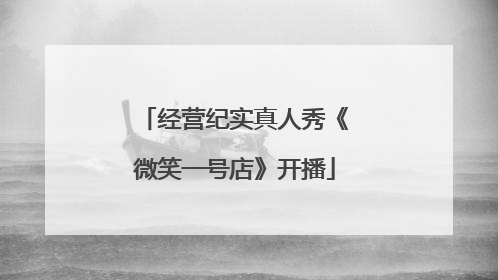 经营纪实真人秀《微笑一号店》开播