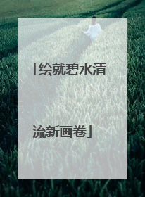 绘就碧水清流新画卷