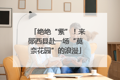 绝绝“紫”！来郧西县赴一场“莫奈花园”的浪漫