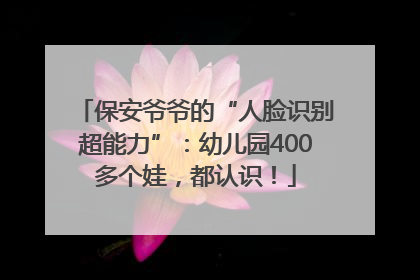 保安爷爷的“人脸识别超能力”：幼儿园400多个娃，都认识！
