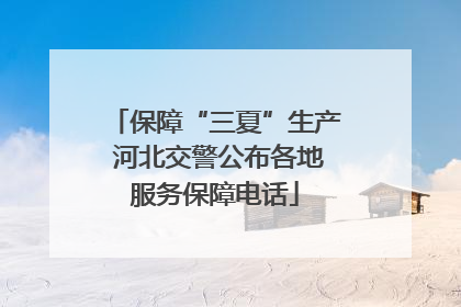 保障“三夏”生产 河北交警公布各地服务保障电话