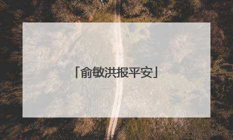 俞敏洪报平安