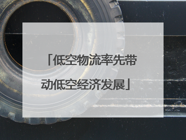 低空物流率先带动低空经济发展