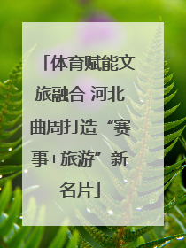 体育赋能文旅融合 河北曲周打造“赛事+旅游”新名片