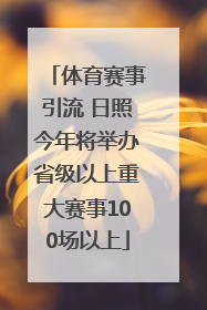 体育赛事引流 日照今年将举办省级以上重大赛事100场以上