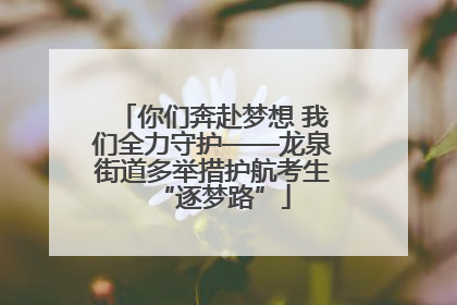 你们奔赴梦想 我们全力守护——龙泉街道多举措护航考生“逐梦路”